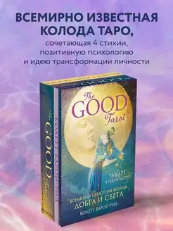 The Good Tarot. Всемирно известная колода добра и света Эксмо 6591415 купить за 1 580 ₽ в интернет-магазине Wildberries