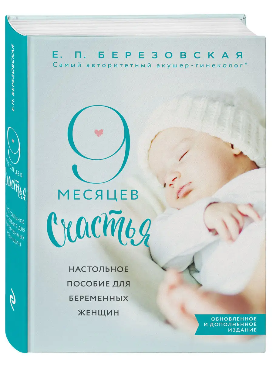 9 месяцев счастья. Настольное пособие для беременных женщин Эксмо 6591432  купить за 870 ₽ в интернет-магазине Wildberries