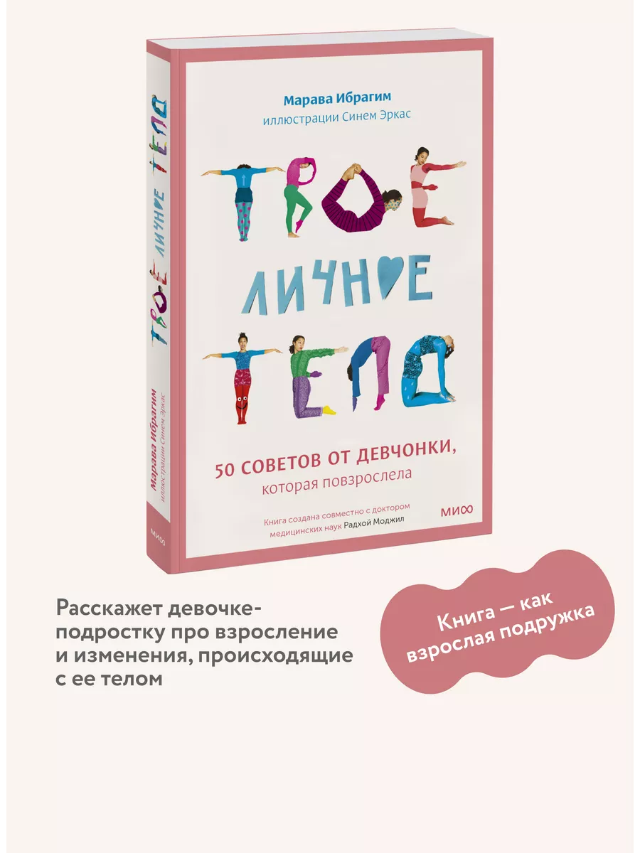 Твое личное тело. 50 советов от девчонки, которая Издательство Манн, Иванов  и Фербер 6591456 купить за 983 ₽ в интернет-магазине Wildberries