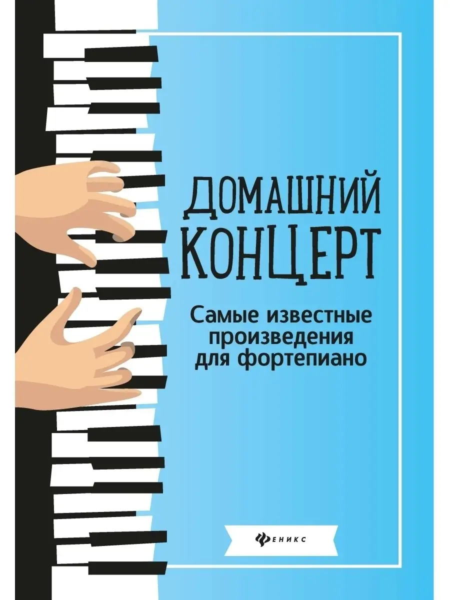 Домашний концерт Издательство Феникс 6592669 купить за 304 ₽ в  интернет-магазине Wildberries