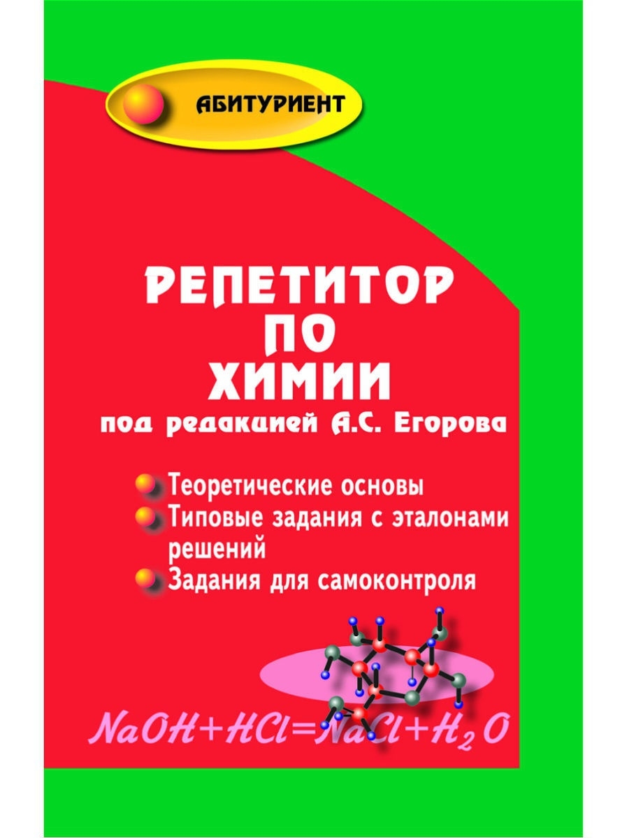 Репетитор по химии (твердая обложка): подготовка к ЕГЭ Издательство Феникс  6592671 купить в интернет-магазине Wildberries