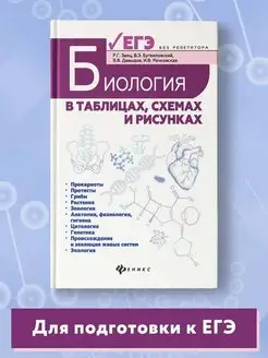 Биология в таблицах, схемах и рисунках : ЕГЭ Издательство Феникс 6592672 купить за 493 ₽ в интернет-магазине Wildberries