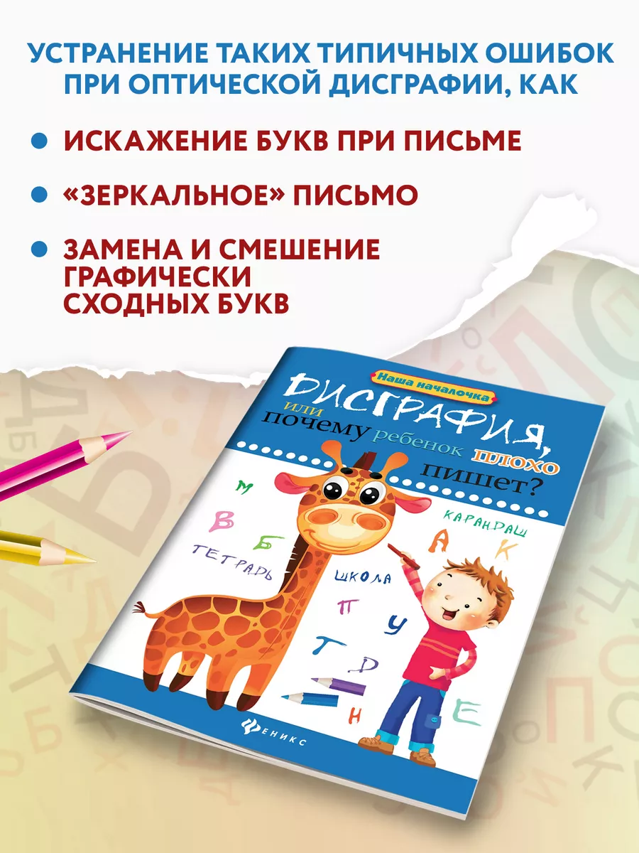 Дисграфия, или почему ребенок плохо пишет? Издательство Феникс 6592673  купить за 298 ₽ в интернет-магазине Wildberries