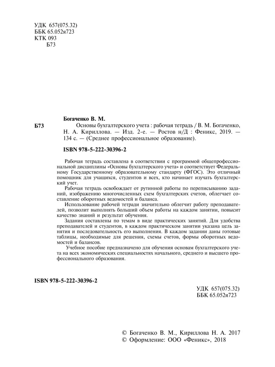 Основы бухгалтерского учета: рабочая тетрадь Издательство Феникс 6592677  купить в интернет-магазине Wildberries