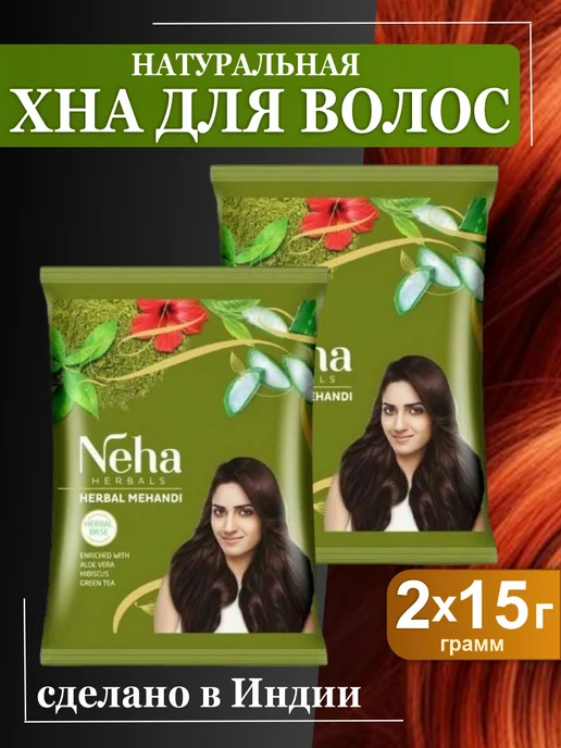 Neha Хна для волос, с экстрактами 10-ти трав, набор 2 шт. х 15гр, 2 шт, 15 г