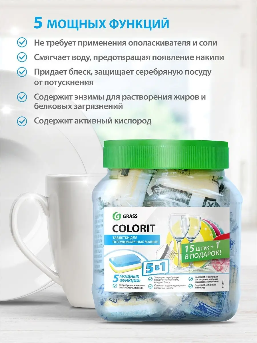 Выведено из ассортимента(Таблетки Colorit 5в1 16 шт ) GRASS 6593302 купить  в интернет-магазине Wildberries