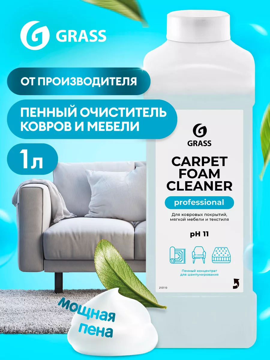 Чистящее Средство Для Чистки Ковров Диванов GRASS 6593304 Купить.