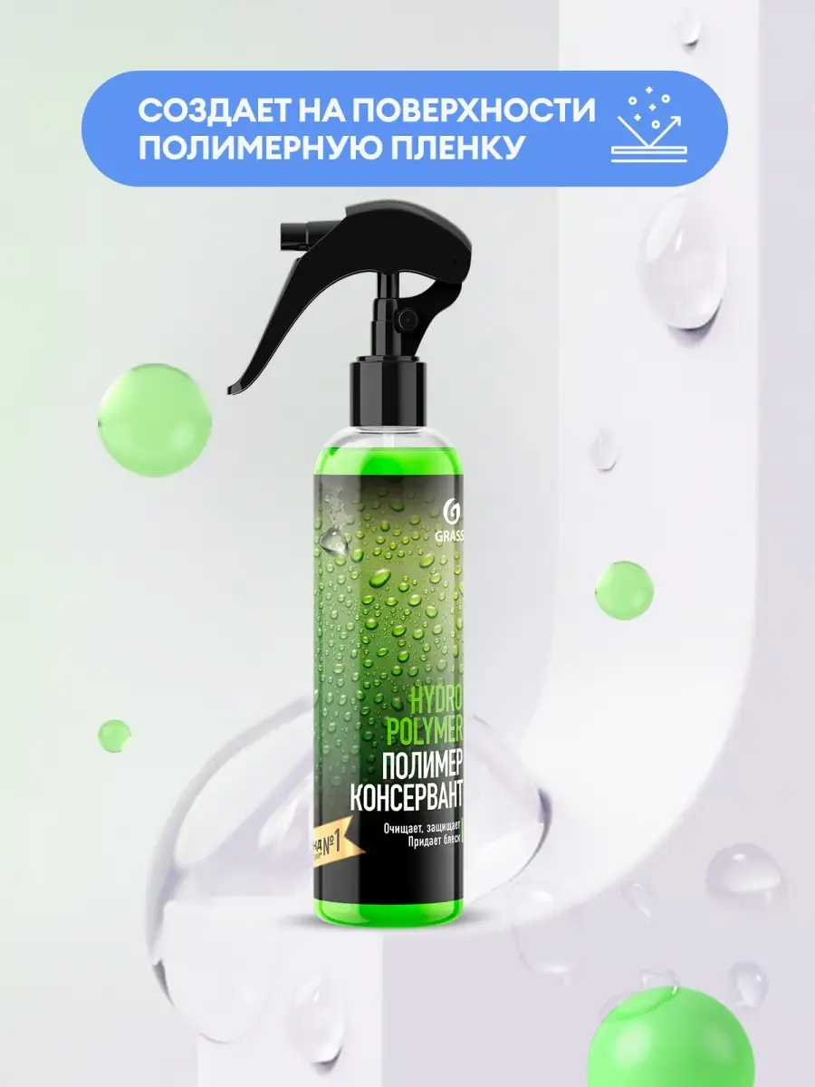 Автохимия grass professional гидрополимер гидрофобное защитное покрытие для  кузова автомобиля,250 мл GRASS 6593344 купить в интернет-магазине  Wildberries