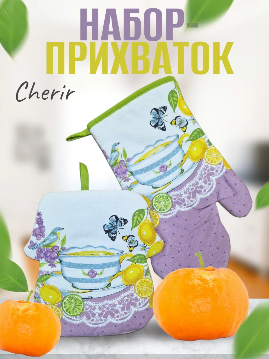 Набор рукавичка и прихватка для горячего 20*20, 18*30