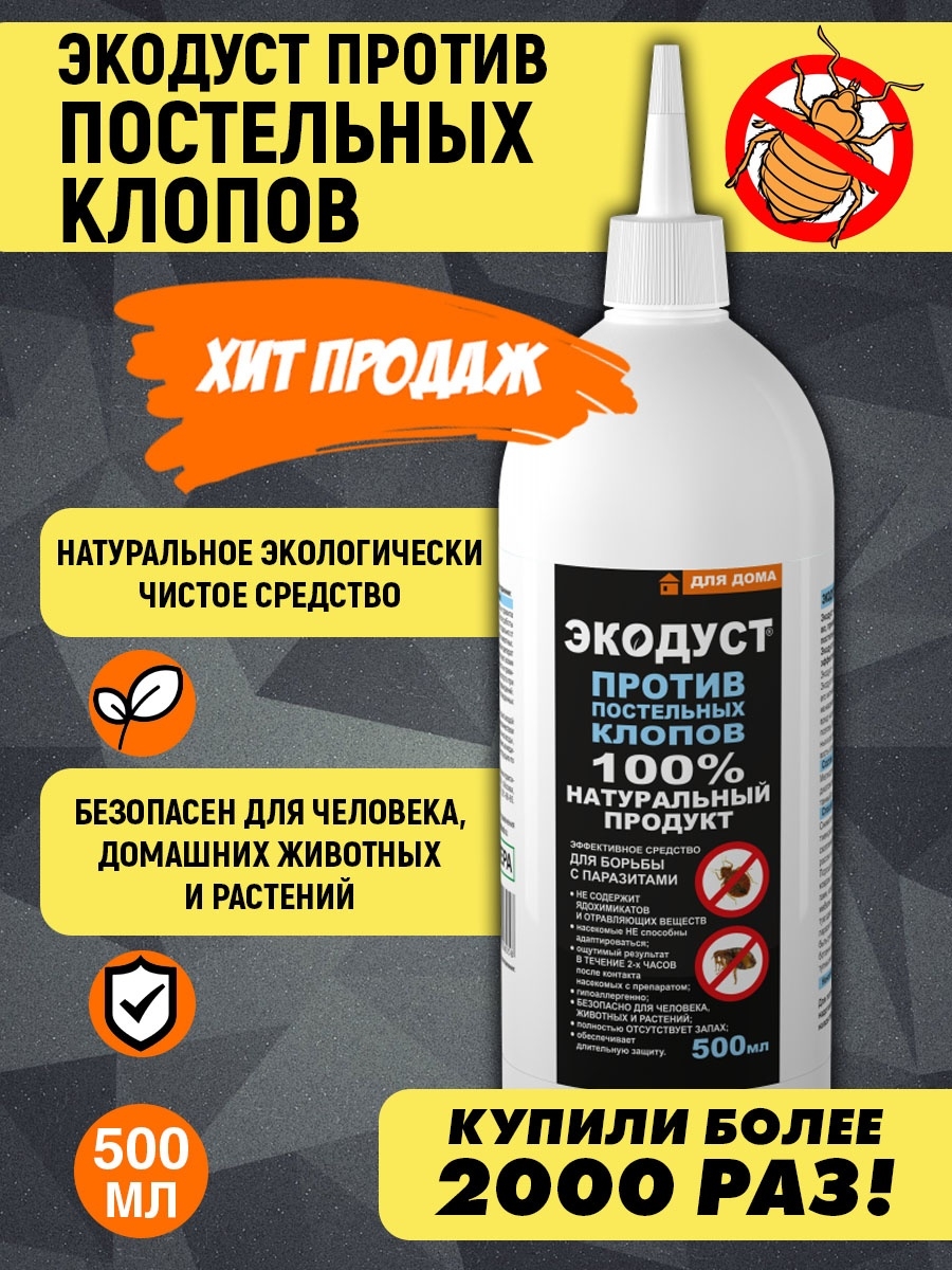 Экодуст против постельных клопов, 500 мл Экодуст 6598365 купить за 255 ₽ в  интернет-магазине Wildberries