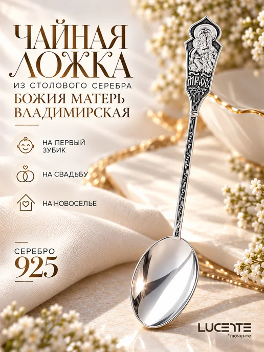 Lucente Ложка БМ Владимирская, серебро 925, серебристый