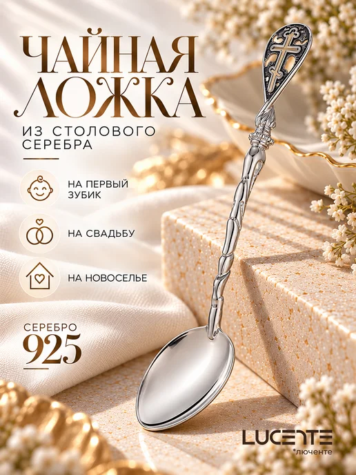 Lucente Ложка сувенирная, серебро 925 пробы, серебристый
