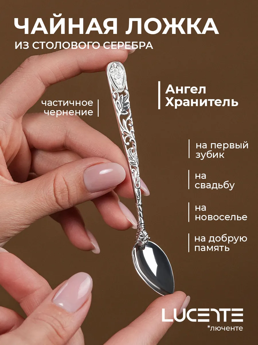 Ложка Ангел Хранитель, серебро 925