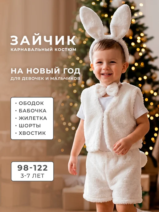 ФЕСТА Карнавальный костюм Зайчик детский маскарадный с ушками, белый