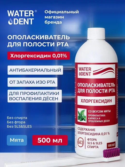 Waterdent Хлоргексидин ополаскиватель для рта и зубов 500 мл, 500 мл