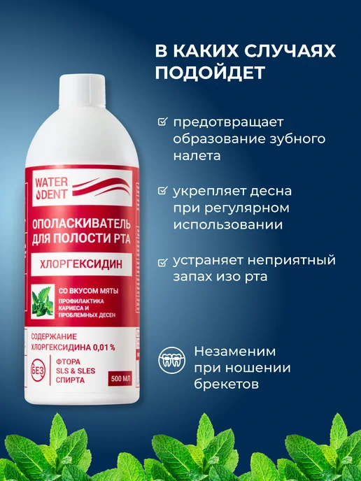Waterdent Хлоргексидин ополаскиватель для рта и зубов 500 мл, 500 мл, фото 2