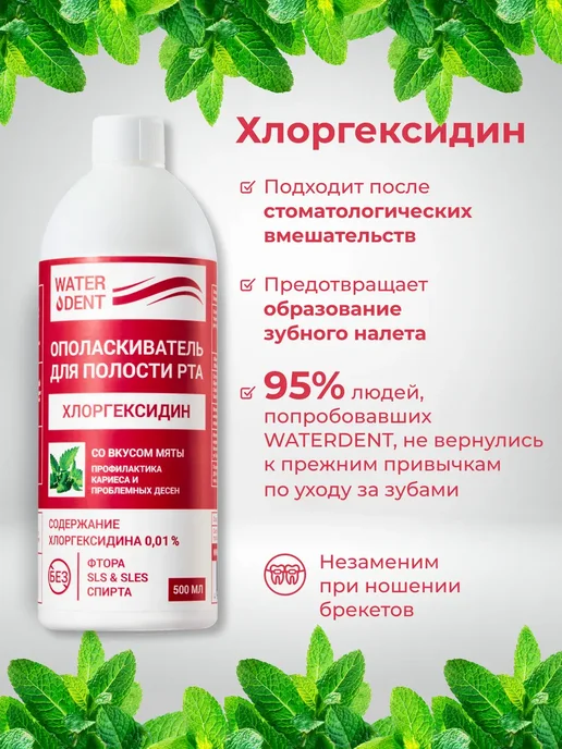 Waterdent Хлоргексидин ополаскиватель для рта и зубов 500 мл, 500 мл, фото 5