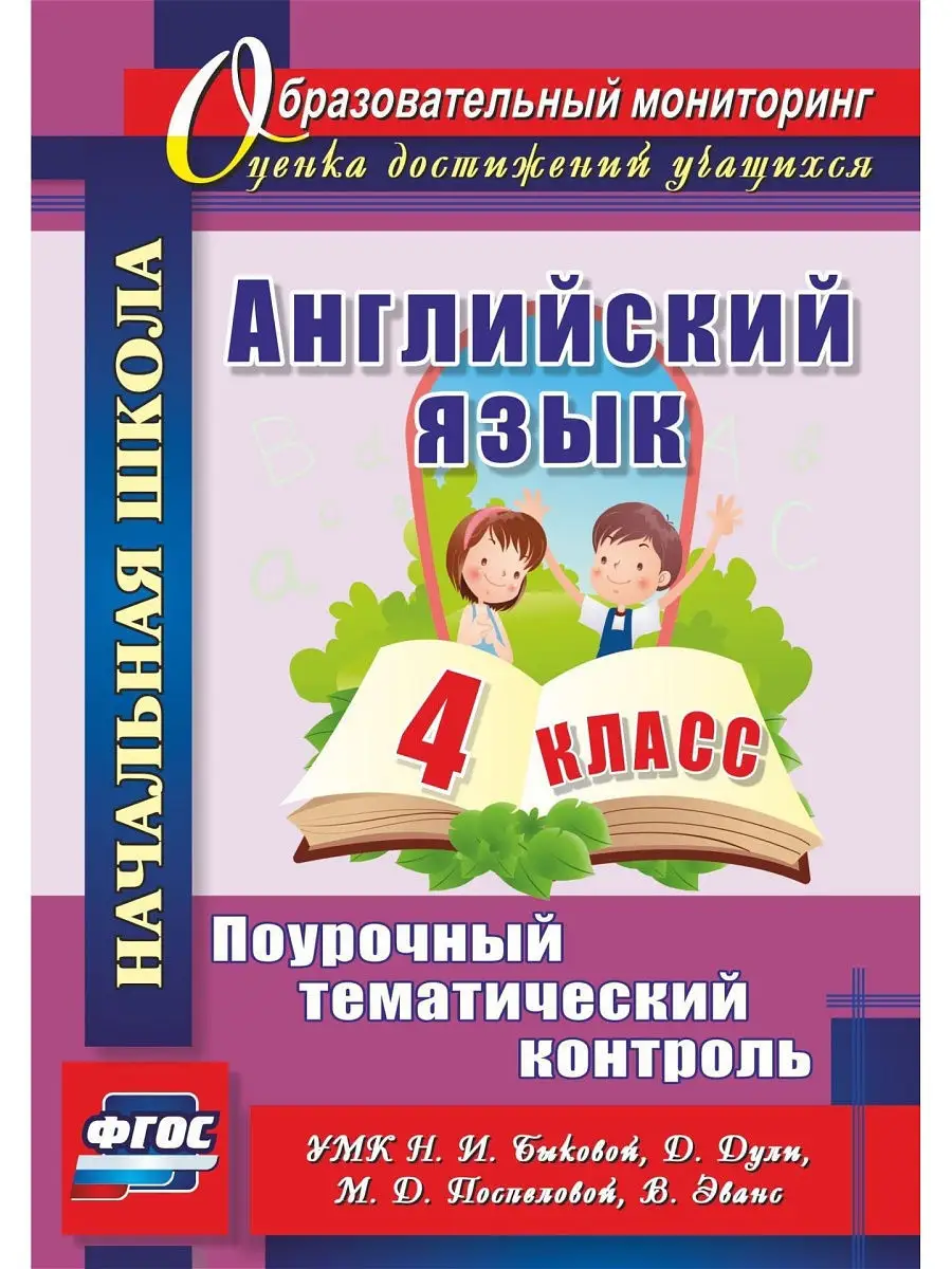 Английский язык. 4 класс: поурочный тематический контроль. Издательство  Учитель 6607642 купить за 276 ₽ в интернет-магазине Wildberries