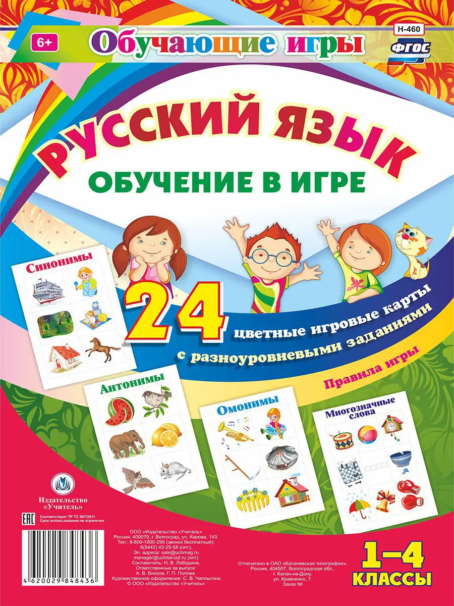 Обучающие игры. Русский язык. 1-4 классы Издательство Учитель 6607903  купить в интернет-магазине Wildberries