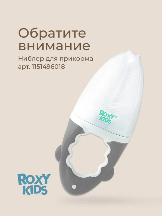 ROXY-KIDS Сеточки насадки для ниблера, 3 шт уп, 3 шт, фото 8