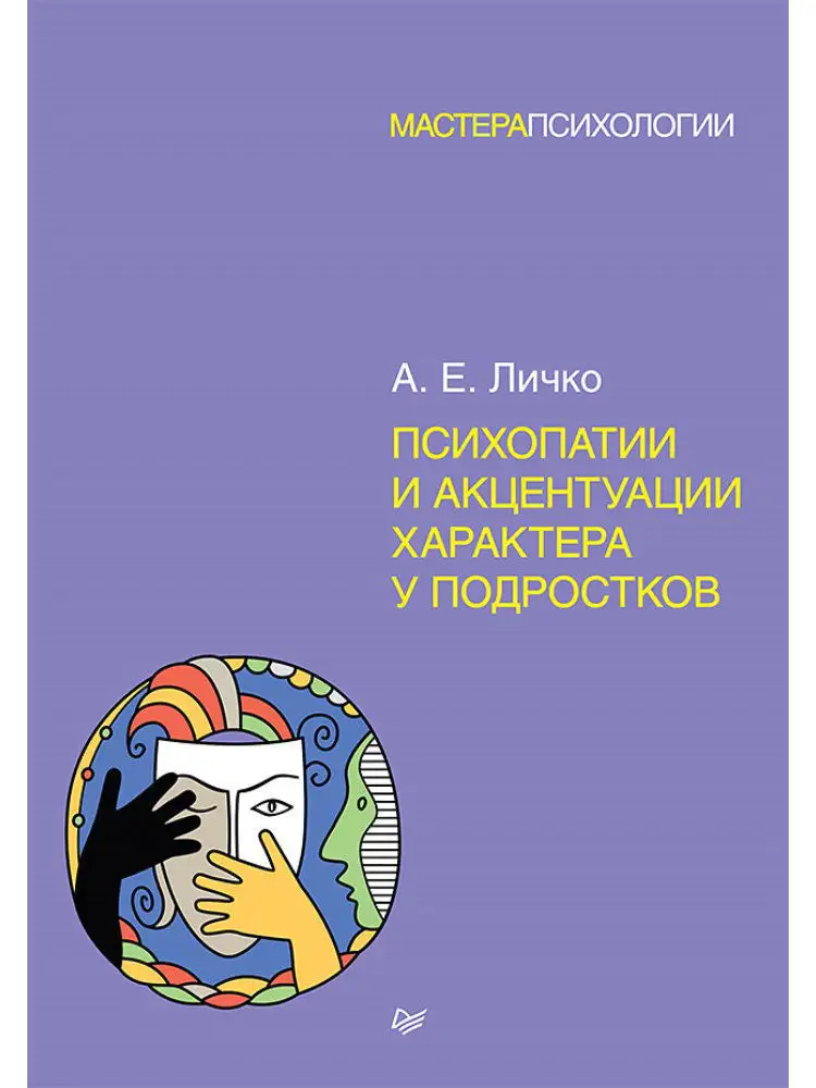 Психопатии и акцентуации характера у подростков ПИТЕР 6612331 купить за 749 ₽ в интернет-магазине Wildberries