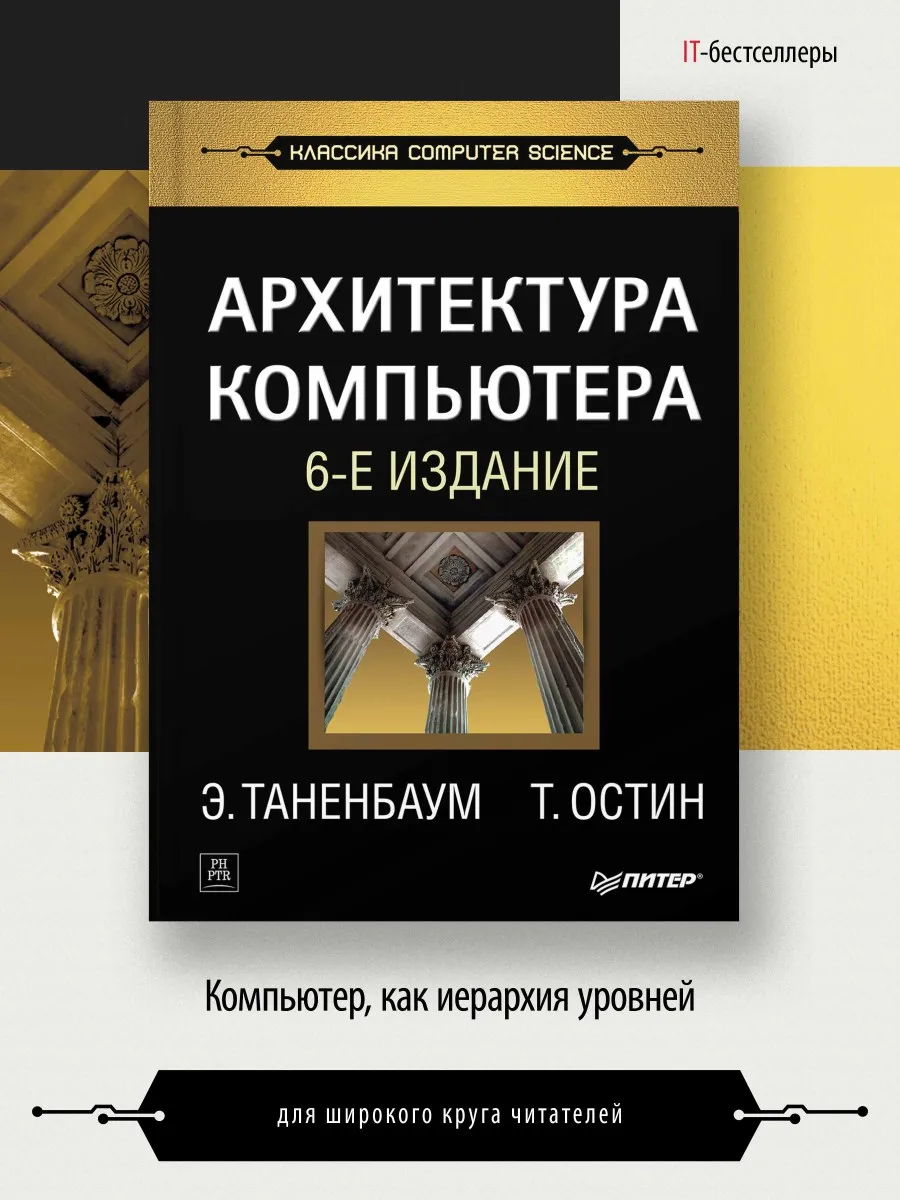 Архитектура Компьютера. 6-Е Изд. ПИТЕР 6612341 Купить За 356 400.