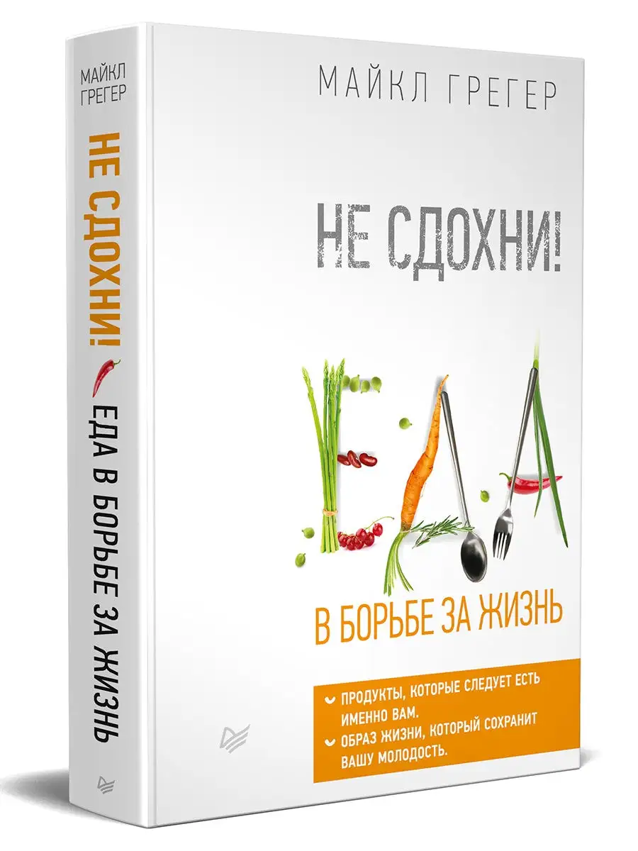 Не сдохни! Еда в борьбе за жизнь ПИТЕР 6612342 купить за 989 ₽ в  интернет-магазине Wildberries