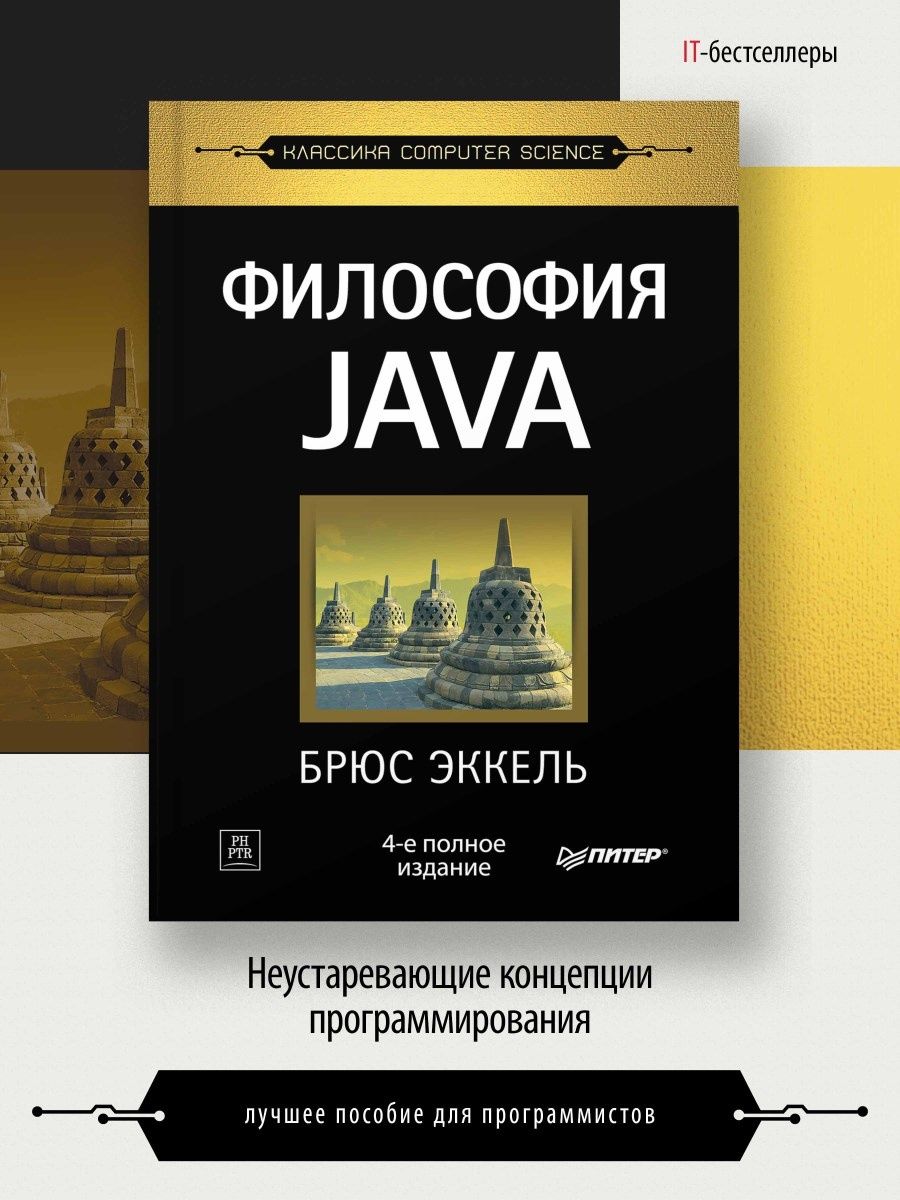 Философия Java. 4-е полное изд. ПИТЕР 6612344 купить за 2 258 ₽ в  интернет-магазине Wildberries