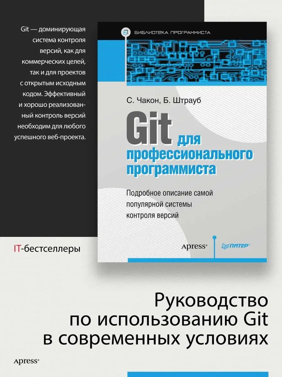 Git для профессионального программиста ПИТЕР 6612347 купить за 1 095 ₽ в  интернет-магазине Wildberries