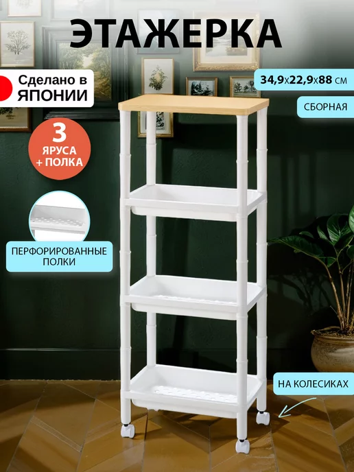 Sanada Узкая этажерка для ванной и кухни на колесиках 45х10,5х66 см, 34.9x22.9x88 см