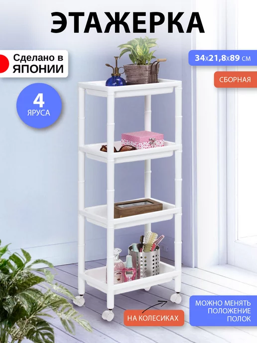 Sanada Узкая этажерка для ванной и кухни на колесиках 45х10,5х66 см, 34x21.8x89 см