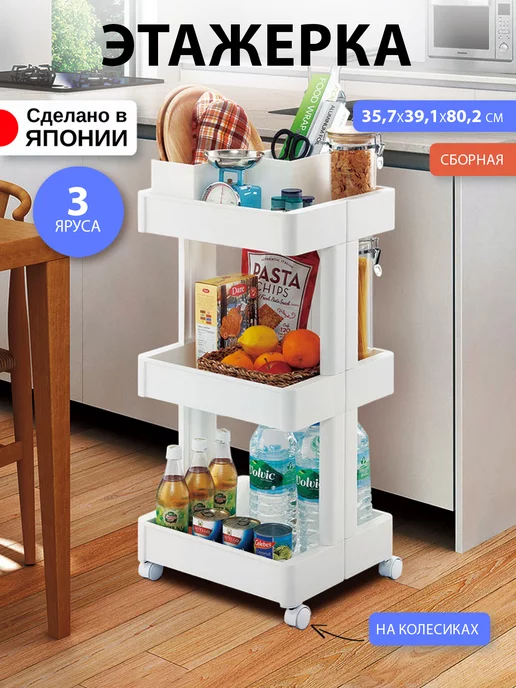 Sanada Узкая этажерка для ванной и кухни на колесиках 45х10,5х66 см, 35.7x39.1x80.2 см