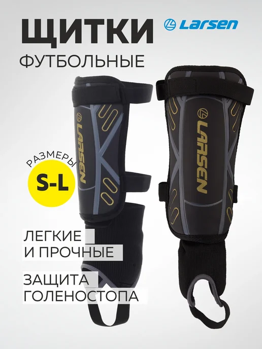 Larsen Щитки футбольные для детей и взрослых, черный