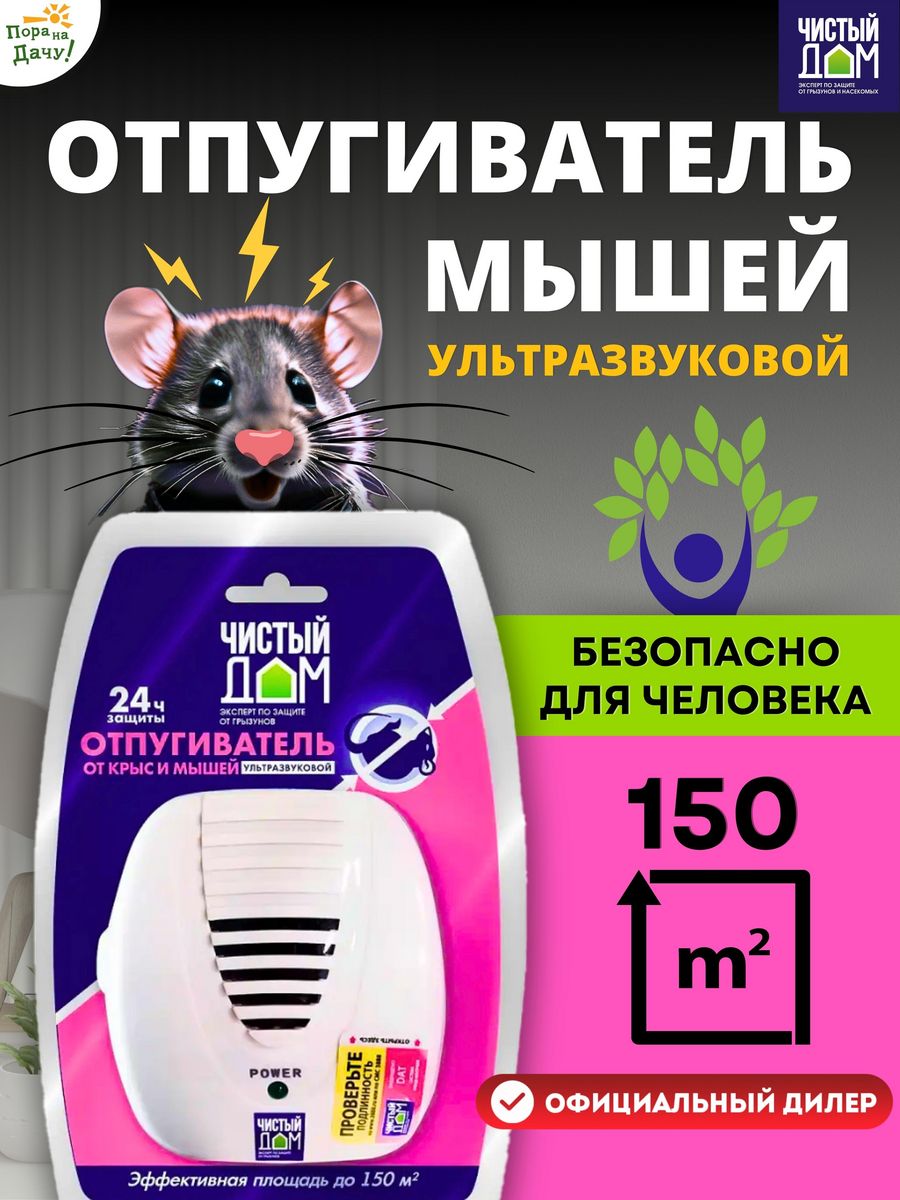 Отпугиватель мышей ультразвуковой 150 м² Чистый дом 6629411 купить за 1 208  ₽ в интернет-магазине Wildberries