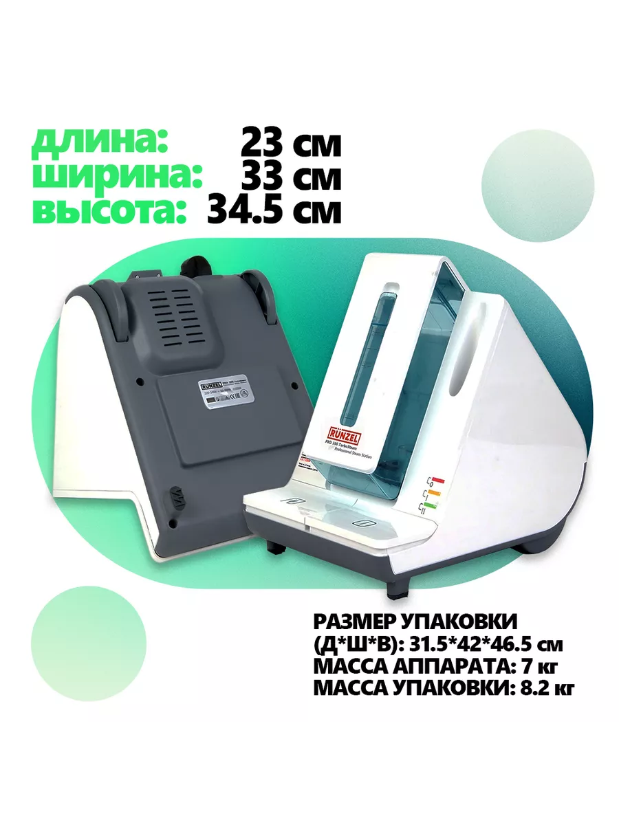 RUNZEL PRO-300 TurboSteam напольный отпариватель для дома RUNZEL 6630908  купить в интернет-магазине Wildberries