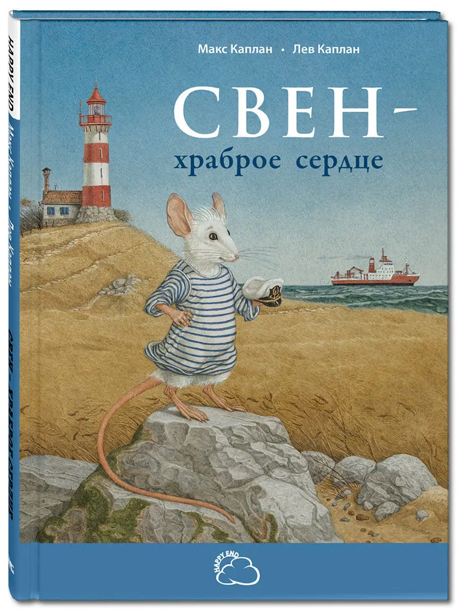 Свен - храброе сердце Энас-Книга 6632370 купить в интернет-магазине  Wildberries