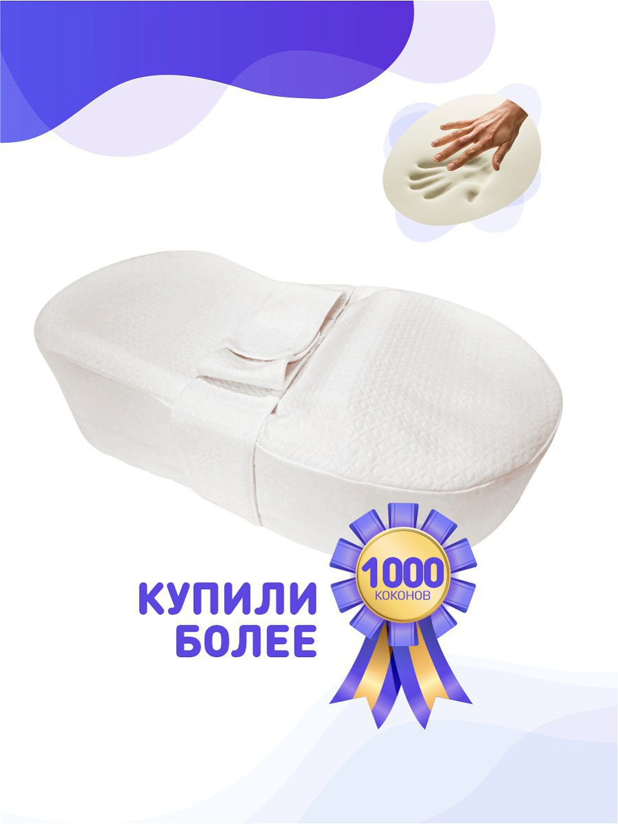 Матрас-кокон для новорожденных Седьмое Небо MemoryFoam Седьмое небо 6633949  купить в интернет-магазине Wildberries