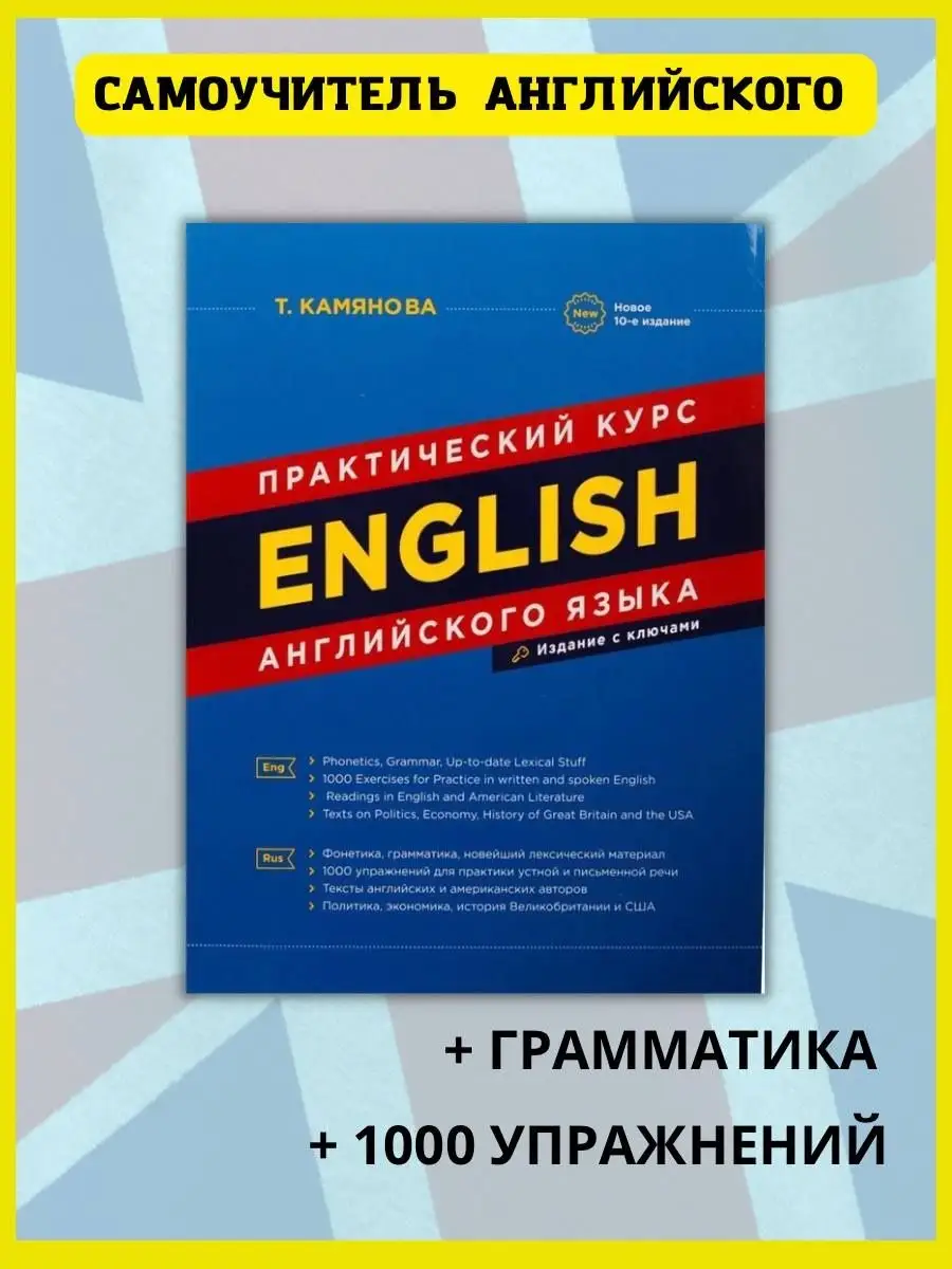 Практический курс английского языка. Самоучитель Хит-книга 6637579 купить в  интернет-магазине Wildberries