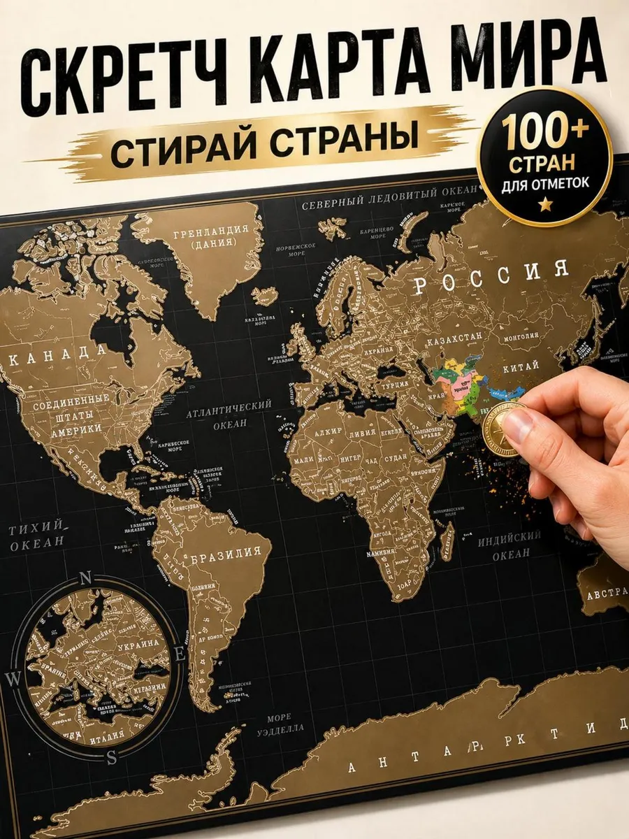 Скретч карта мира со стиранием постер подарок
