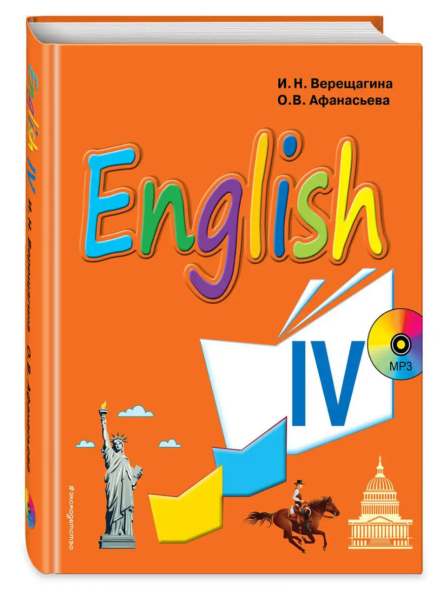 Английский язык. IV класс. Учебник + компакт-диск MP3 Эксмо 6641549 купить  в интернет-магазине Wildberries