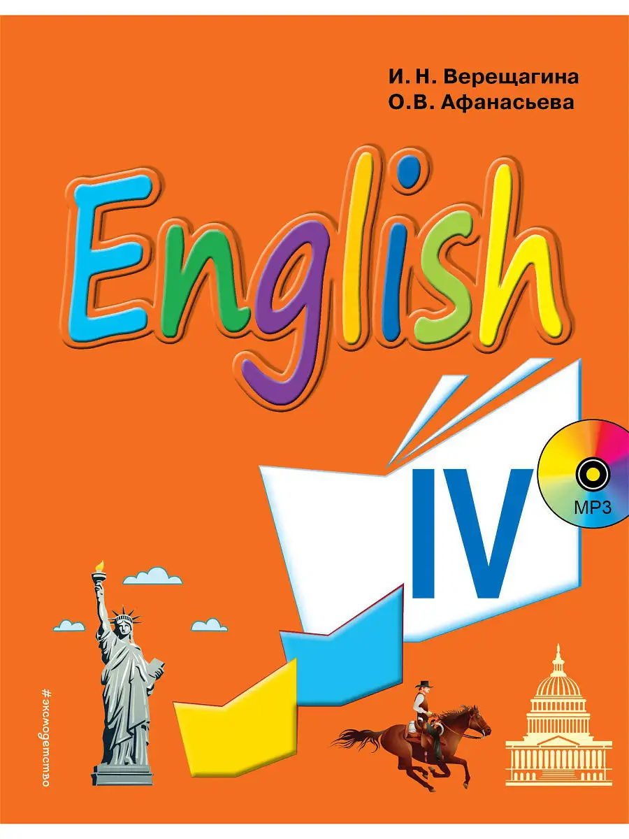 Английский язык. IV класс. Учебник + компакт-диск MP3 Эксмо 6641549 купить  в интернет-магазине Wildberries