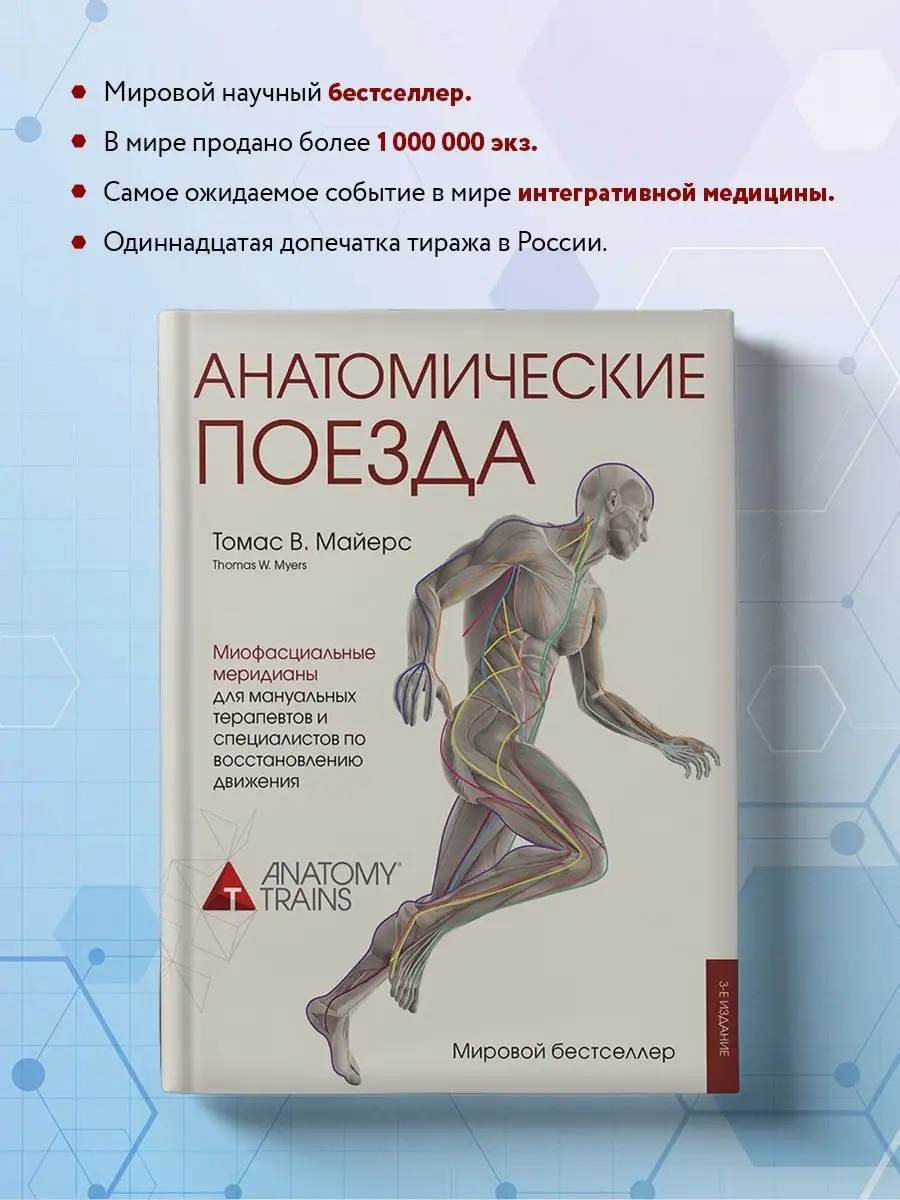 Анатомические поезда. 3-е издание Эксмо 6641559 купить в интернет-магазине  Wildberries