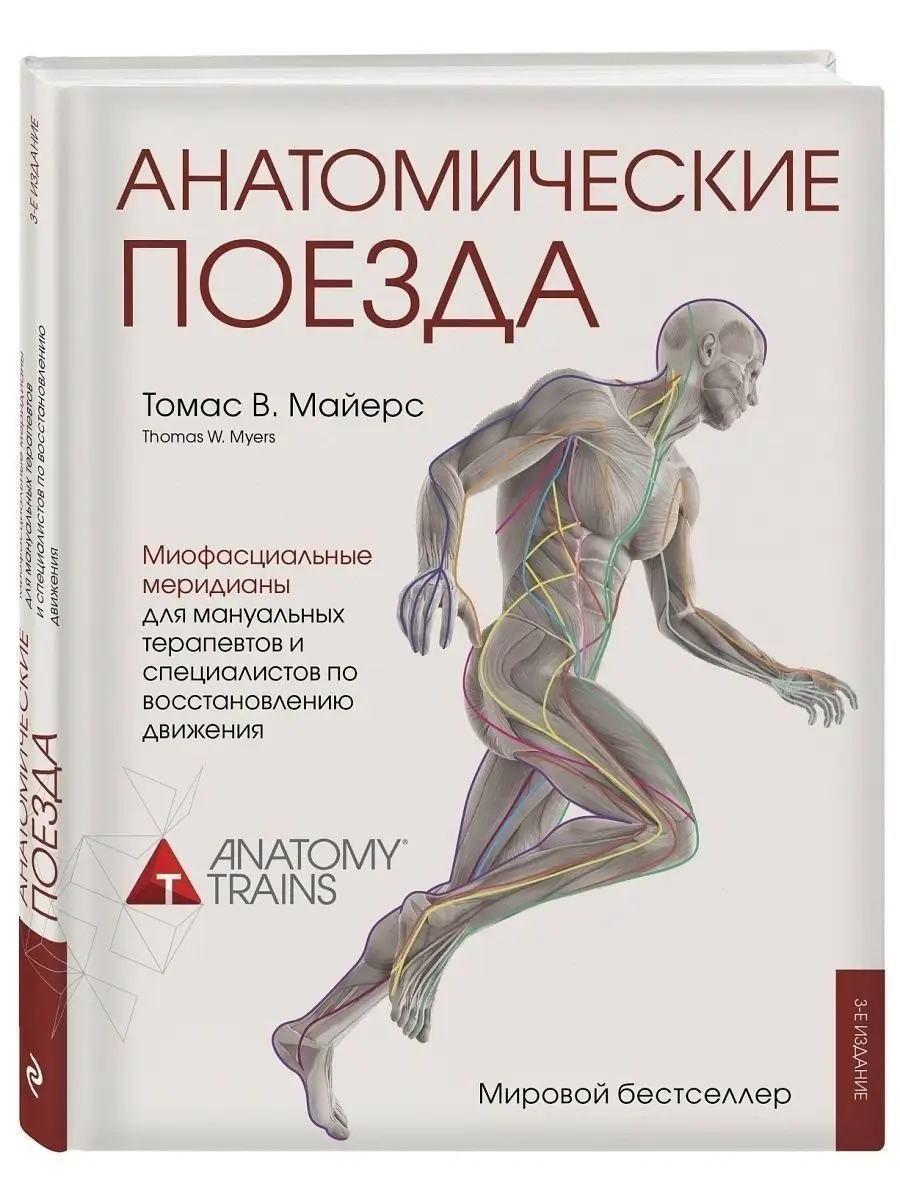 Анатомические поезда. 3-е издание Эксмо 6641559 купить в интернет-магазине  Wildberries