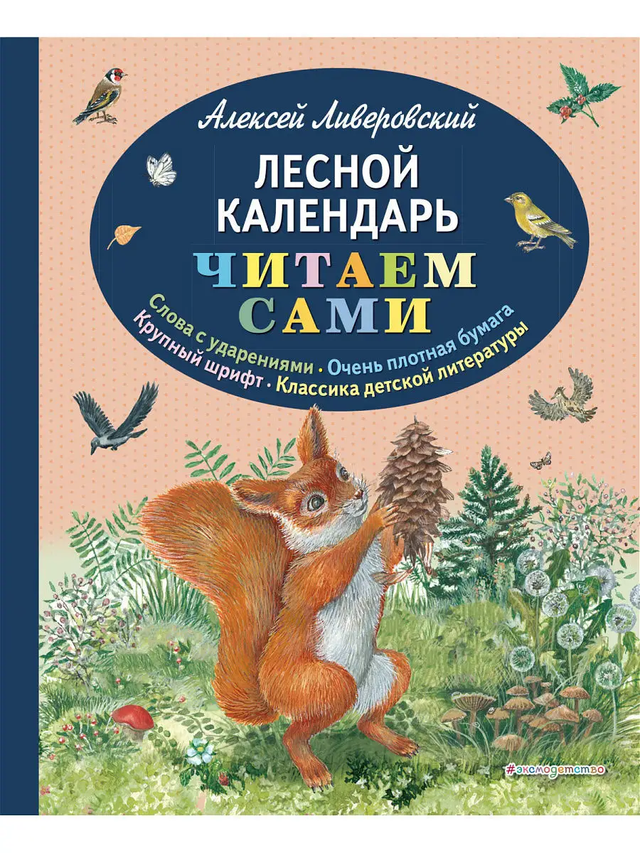 Лесной календарь (ил. М. Белоусовой) Эксмо 6641570 купить в  интернет-магазине Wildberries