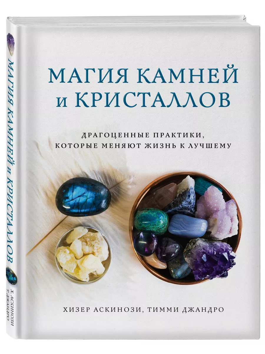 Магия камней и кристаллов Эксмо 6641580 купить в интернет-магазине  Wildberries