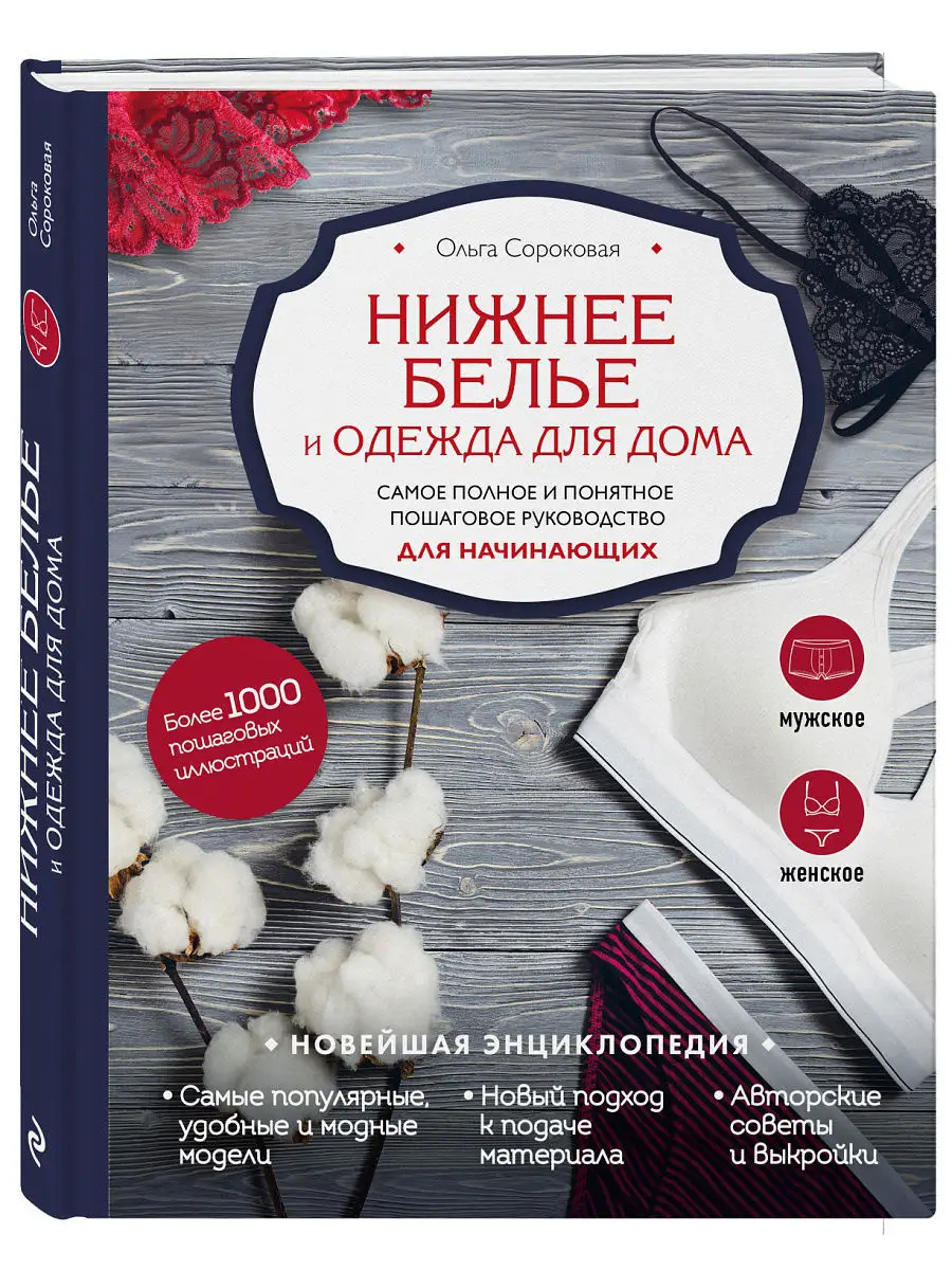 Нижнее белье и одежда для дома Эксмо 6641581 купить в интернет-магазине  Wildberries