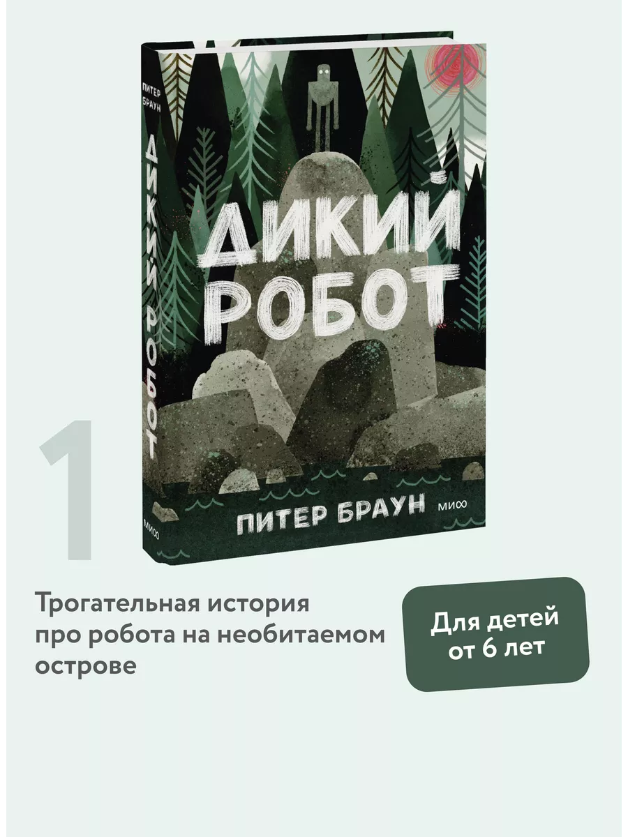 Дикий робот Издательство Манн, Иванов и Фербер 6641647 купить за 599 ₽ в  интернет-магазине Wildberries