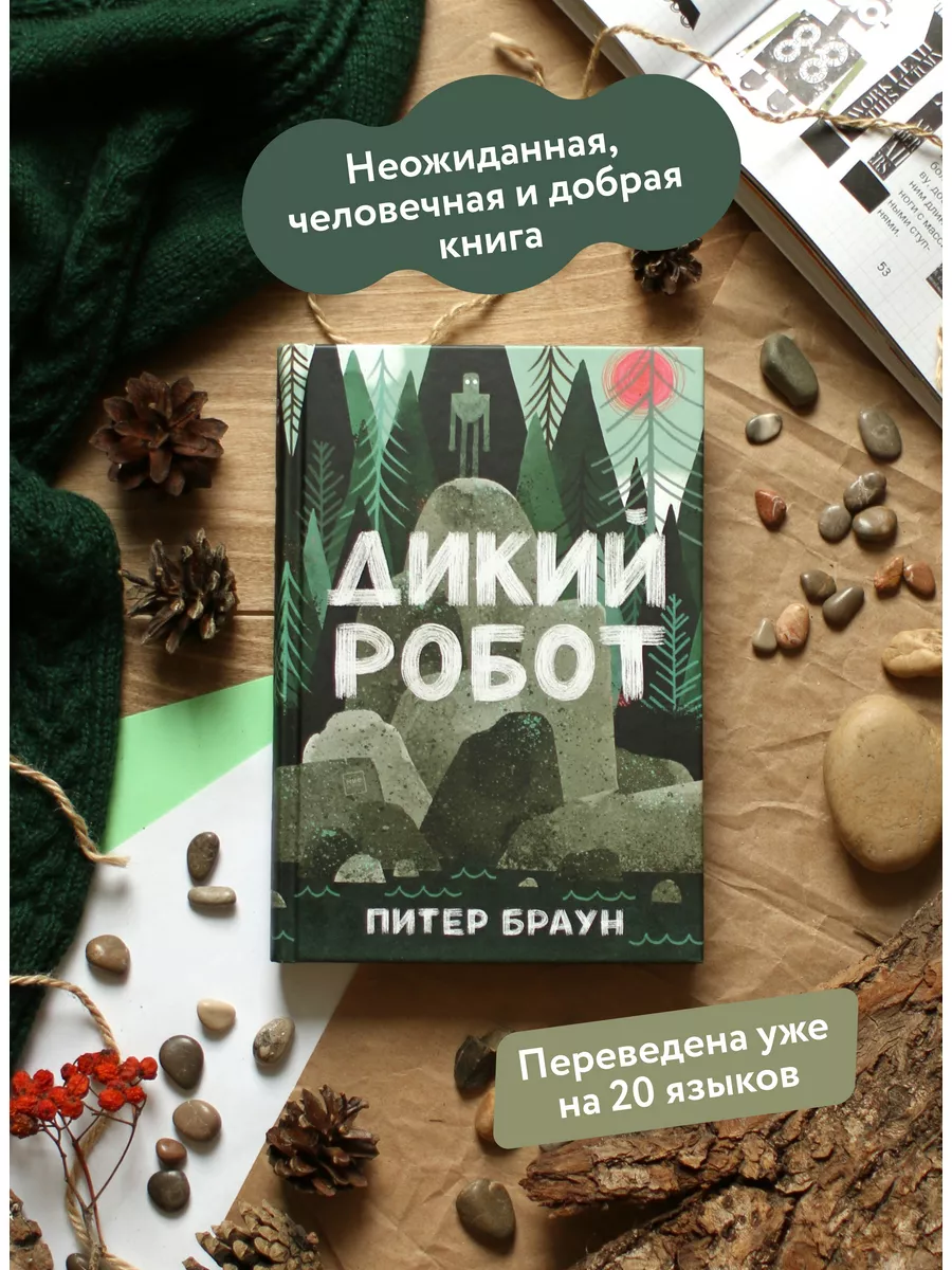 Дикий робот Издательство Манн, Иванов и Фербер 6641647 купить за 599 ₽ в  интернет-магазине Wildberries