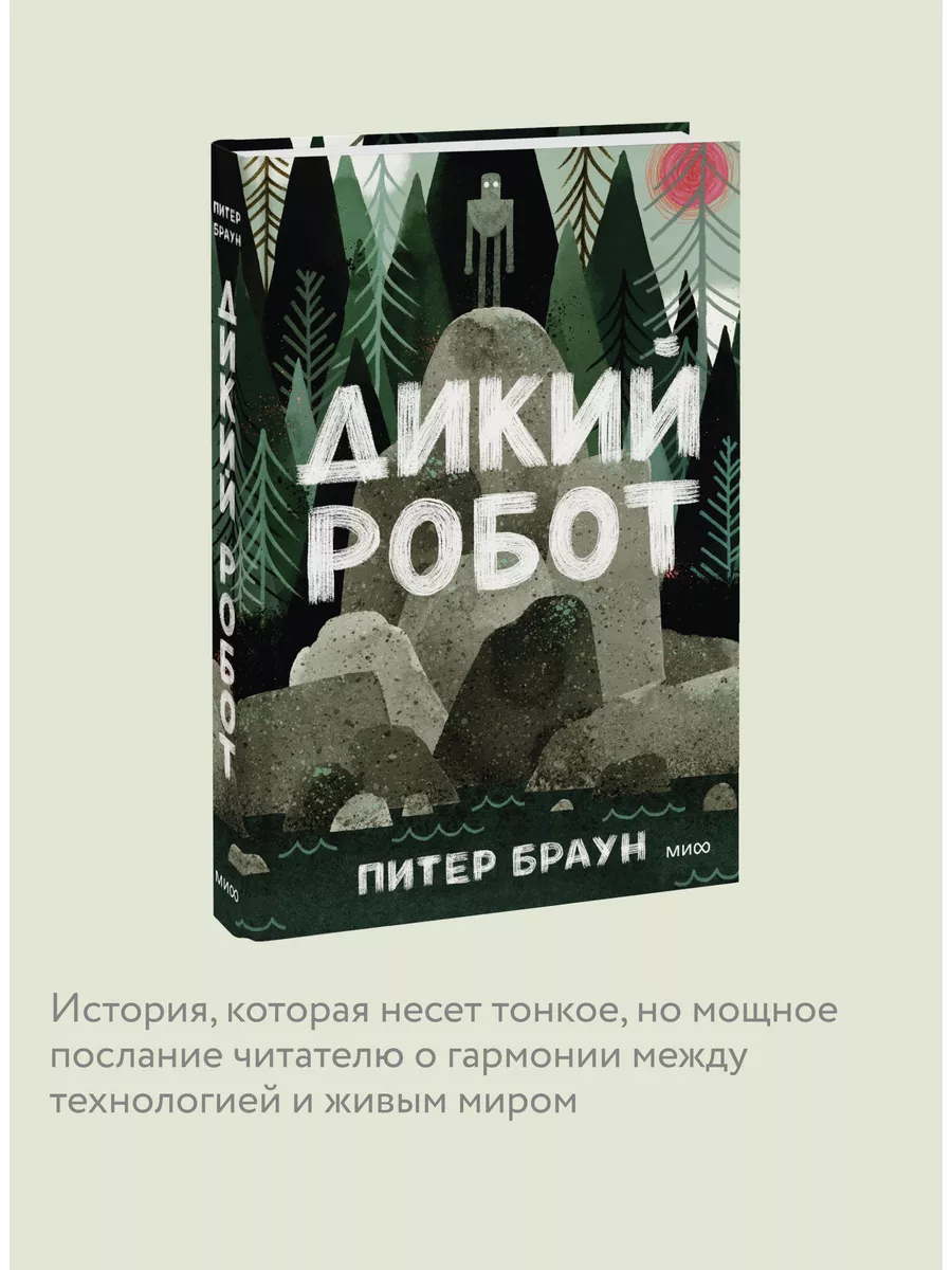 Дикий робот Издательство Манн, Иванов и Фербер 6641647 купить за 599 ₽ в  интернет-магазине Wildberries