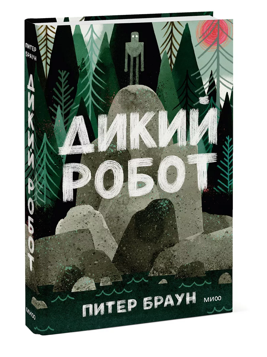 Дикий робот Издательство Манн, Иванов и Фербер 6641647 купить за 599 ₽ в  интернет-магазине Wildberries